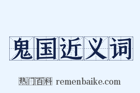 鬼国近义词是什么意思的图片